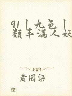 91丨九色丨另类丰满人妖