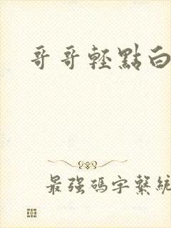 哥哥轻点白浆了