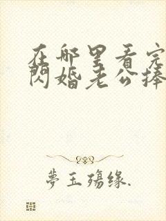 在哪里看完整版闪婚老公捧我当歌星短剧