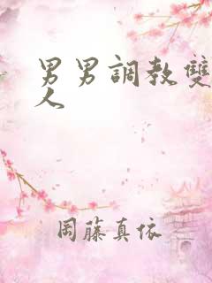 男男调教双性美人