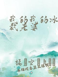 我的我的冰山总裁老婆