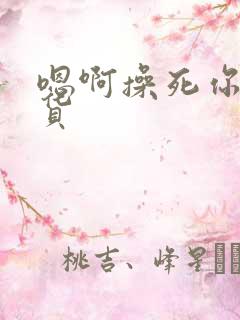 嗯啊操死你小骚货