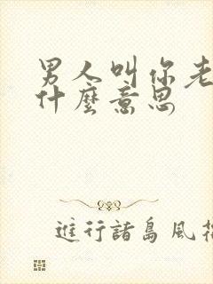 男人叫你老婆是什么意思