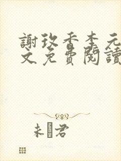 谢玫香李元吉全文免费阅读笔趣阁