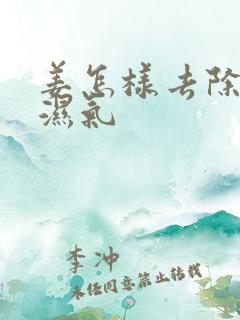 姜怎样去除体内湿气