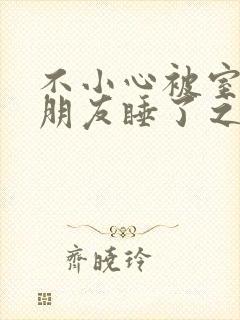 不小心被室友男朋友睡了之后 阿温