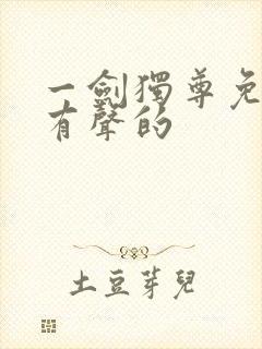 一剑独尊免费听有声的