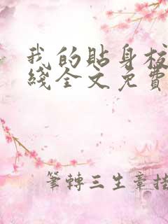 我的贴身校花在线全文免费阅读