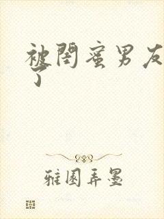 被闺蜜男友艹翻了