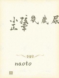 小孩几岁尿床为正常