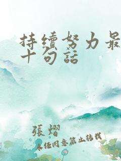 持续努力最经典十句话