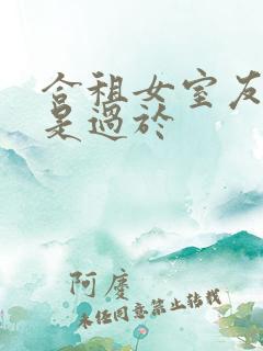 合租女室友是不是过于