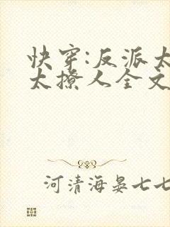 快穿:反派太宠太撩人全文