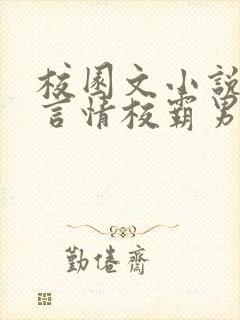 校园文小说推荐言情校霸男主