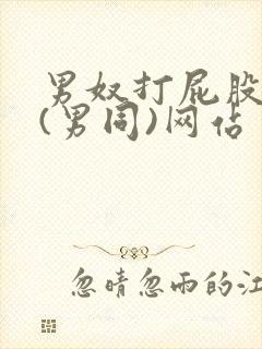 男奴打屁股调教(男同)网站