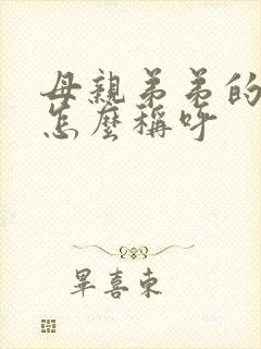 母亲弟弟的女儿怎么称呼