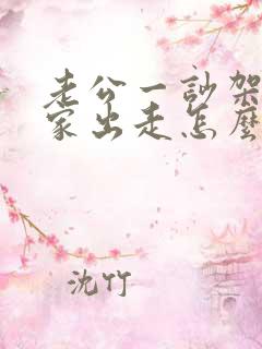 老公一吵架就离家出走怎么办