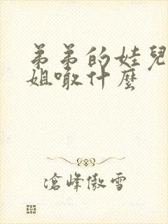 弟弟的娃儿喊姐姐喊什么