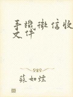 手机微信收到的文件