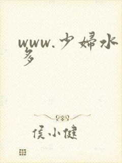 www.少妇水多