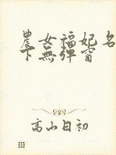 农女福妃名动天下无弹窗
