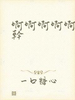 啊啊啊啊啊使劲干