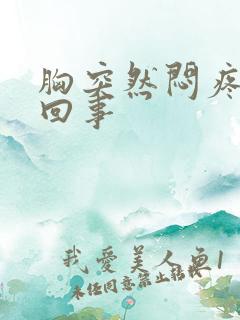 胸突然闷疼怎么回事