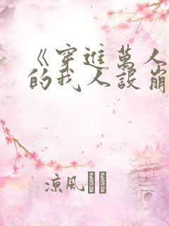 《穿进万人迷文的我人设崩了》