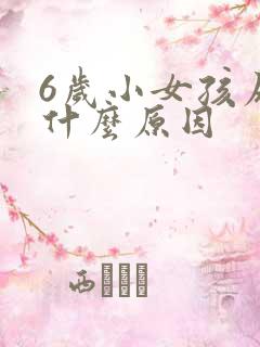 6岁小女孩尿床什么原因