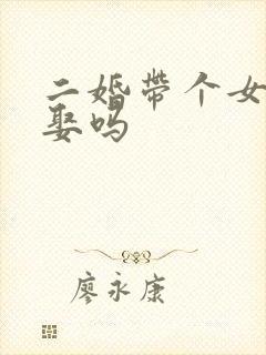 二婚带个女儿能娶吗