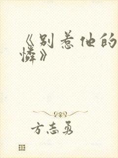 《别惹他的小可怜》