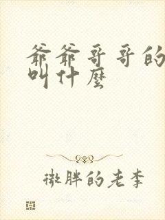 爷爷哥哥的女儿叫什么