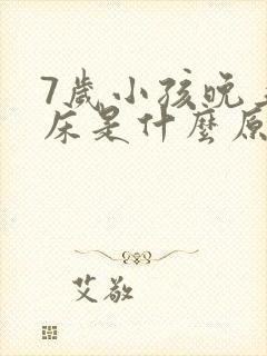 7岁小孩晚上尿床是什么原因