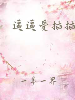 逼逼爱插插网址