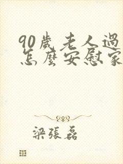 90岁老人过世怎么安慰家人词