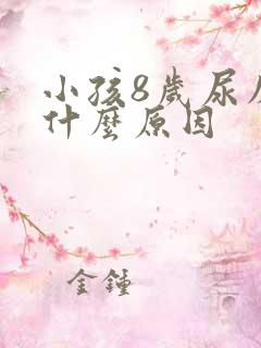 小孩8岁尿床是什么原因