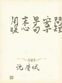 周末早安问候的暖心句子短句