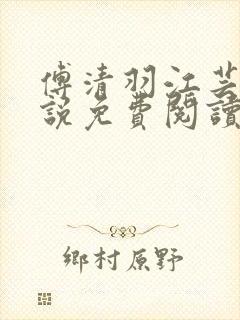 傅清羽江芸景小说免费阅读最新章节