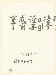 穿成渣a后我娶了前妻gl全文免费阅读