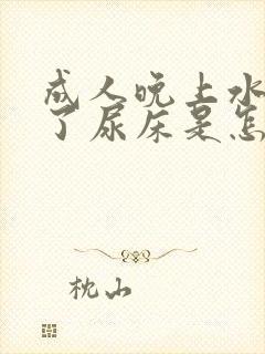 成人晚上水喝多了尿床是怎么回事