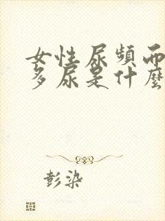 女性尿频而且不多尿是什么原因