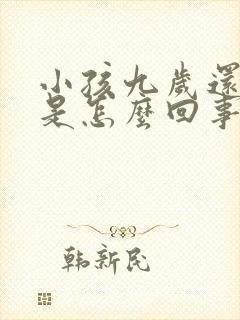 小孩九岁还尿床是怎么回事