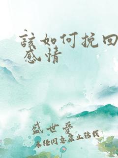 该如何挽回婚姻 感情