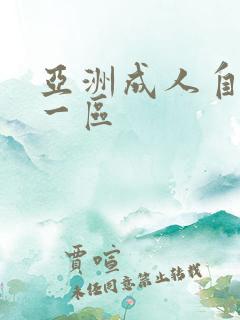 亚洲成人自拍第一区