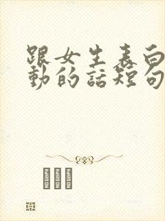 跟女生表白最感动的话短句