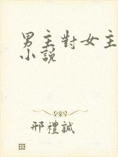 男主对女主高h小说