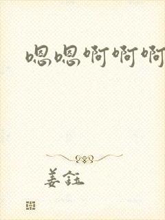 嗯嗯啊啊啊嗯呢