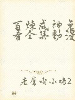 百炼成神免费观看全集动漫高清