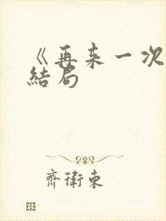 《再来一次》大结局