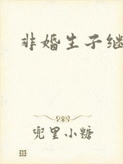 非婚生子继承权